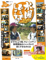 水曜どうでしょう DVDコレクション 第13号