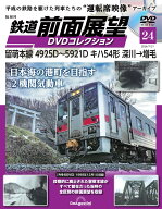 鉄道 前面展望DVDコレクション 第24号