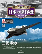 第二次世界大戦　日本の傑作機　第20号