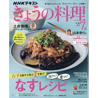 きょうの料理　2026年 7月号