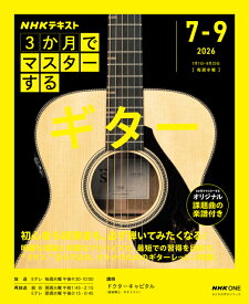 NHK3か月でマスターする 　ギター