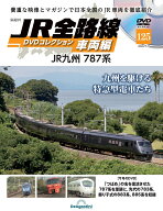 JR全路線DVDコレクション　第125号