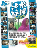 水曜どうでしょう DVDコレクション 第12号