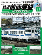 鉄道 前面展望DVDコレクション 第23号