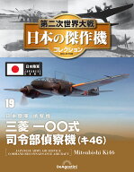 第二次世界大戦　日本の傑作機　第19号