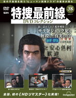 特捜最前線DVDコレクション 第38号