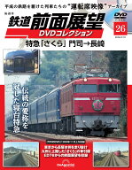鉄道 前面展望DVDコレクション 第26号
