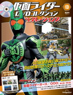 仮面ライダーDVDコレクション平成ジェネレーションズ 　第13号