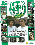 水曜どうでしょう DVDコレクション 第14号