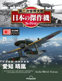 第二次世界大戦　日本の傑作機　第21号