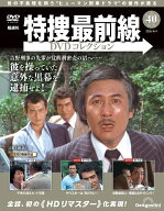 特捜最前線DVDコレクション 第40号