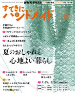 すてきにハンドメイド　2026年 8月号