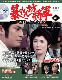 暴れん坊将軍DVDコレクション 第84号