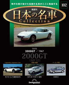 日本の名車コレクション　第102号