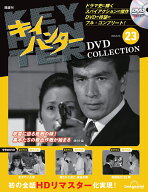 キイハンターDVDコレクション　第23号