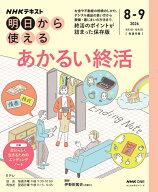 おとなの学びシリーズ NHK明日から使える　あかるい終活