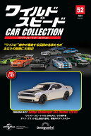 ワイルドスピードカーコレクション　　 第52号