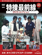 特捜最前線DVDコレクション 第42号