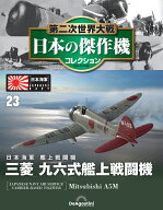 第二次世界大戦　日本の傑作機　第23号