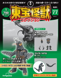 東宝怪獣コレクション 第77号