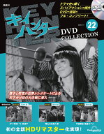 キイハンターDVDコレクション　第22号