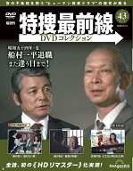 特捜最前線DVDコレクション 第43号