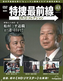 特捜最前線DVDコレクション 第43号