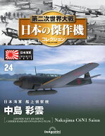 第二次世界大戦　日本の傑作機　第24号