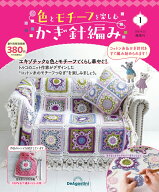 色とモチーフを楽しむかぎ針編み 創刊号