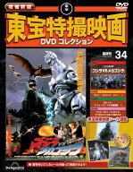 増補新版 東宝特撮映画DVDコレクション 第34号