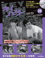 キイハンターDVDコレクション　第25号