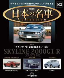 日本の名車コレクション　第103号