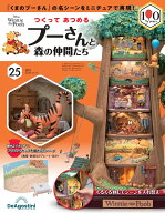 つくって あつめる プーさんと森の仲間たち 第25号