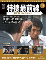 特捜最前線DVDコレクション 第44号