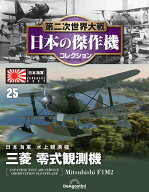 第二次世界大戦　日本の傑作機　第25号
