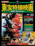 増補新版 東宝特撮映画DVDコレクション 第33号