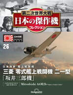 第二次世界大戦　日本の傑作機　第26号