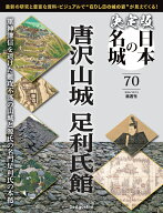 決定版 日本の名城 第70号