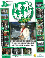 水曜どうでしょう DVDコレクション 第19号