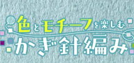 色とモチーフを楽しむかぎ針編み 第2号～5号