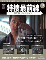 特捜最前線DVDコレクション 第45号