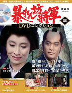 暴れん坊将軍DVDコレクション 第88号