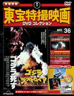 増補新版 東宝特撮映画DVDコレクション 第36号