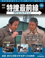 特捜最前線DVDコレクション 第46号