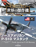 第二次世界大戦　世界の傑作機コレクション 別冊4ノースアメリカン P-51D マスタング