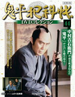 鬼平犯科帳DVDコレクション再刊行版 第44号