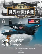 第二次世界大戦　世界の傑作機コレクション 別冊5グラマンF6F ヘルキャット