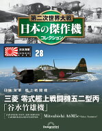 第二次世界大戦　日本の傑作機　第28号