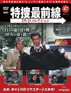特捜最前線DVDコレクション 第47号