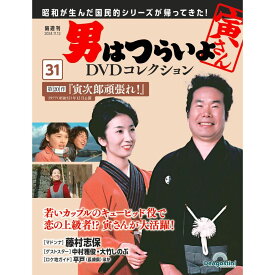 男はつらいよDVDコレクション 第31号